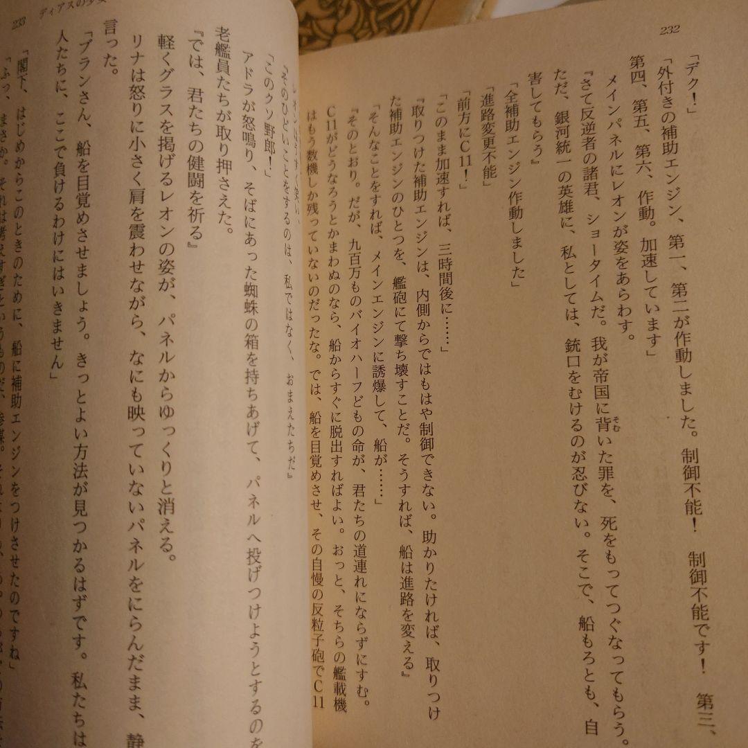 ★い ディアスの少女 ディアスの戦士 ディアスの天使 / 岡本賢一 / ソノラマ