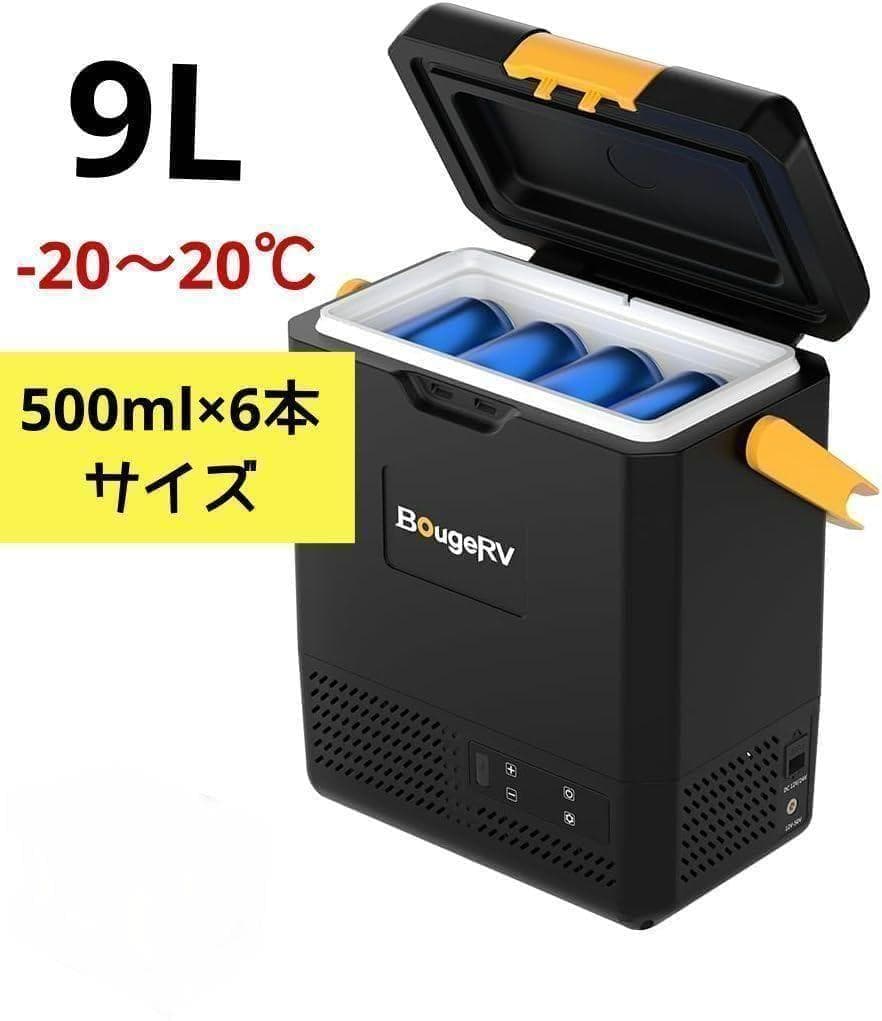 新品未使用✨BougeRV ポータブル冷蔵庫 小型 9L -20℃～20℃ 黒