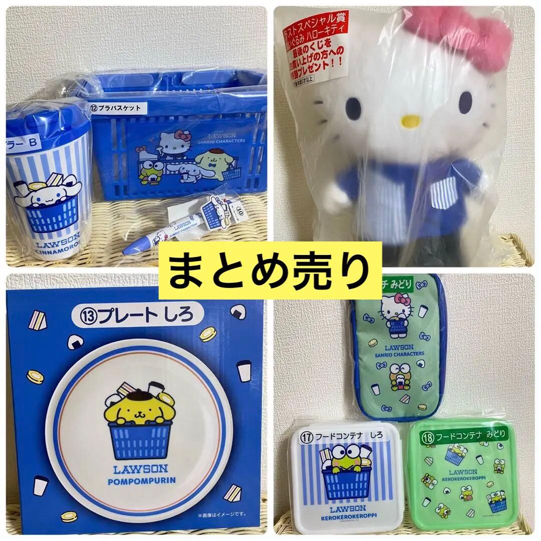 ローソン 当たりくじ サンリオ キティ ラストワン 含む 8点セット