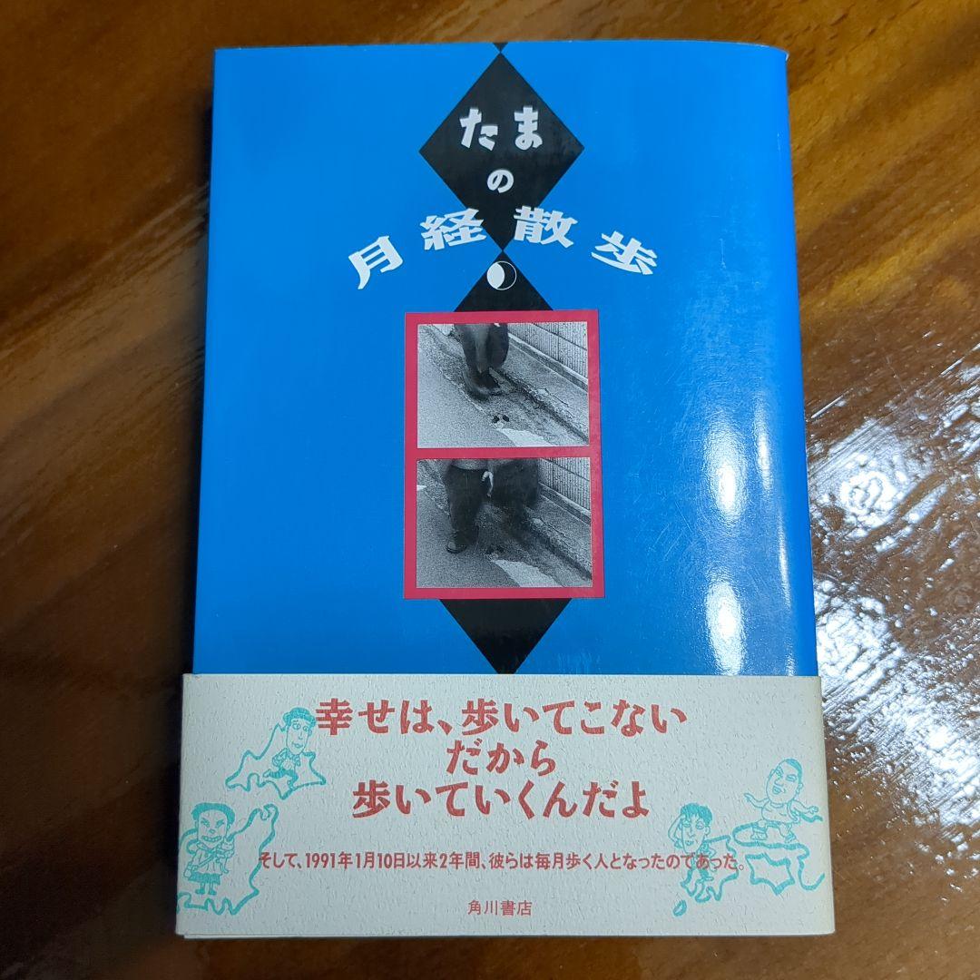 たまの月経散歩 角川書店 たまの月経散歩 | たま |本 | 通販 | Amazon