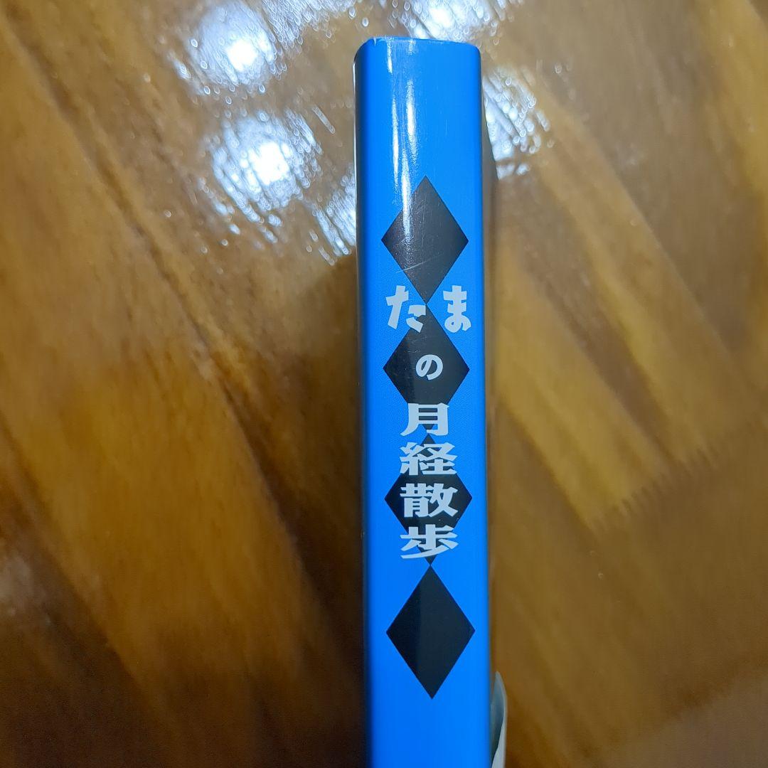 たまの月経散歩 角川書店 - メルカリ