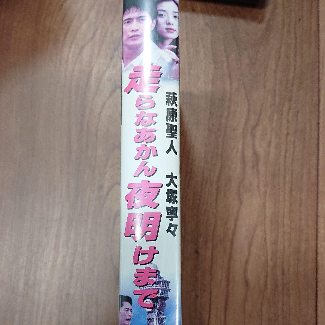 走らなあかん 夜明けまで [VHS] 大塚寧々 萩原聖人 - メルカリ