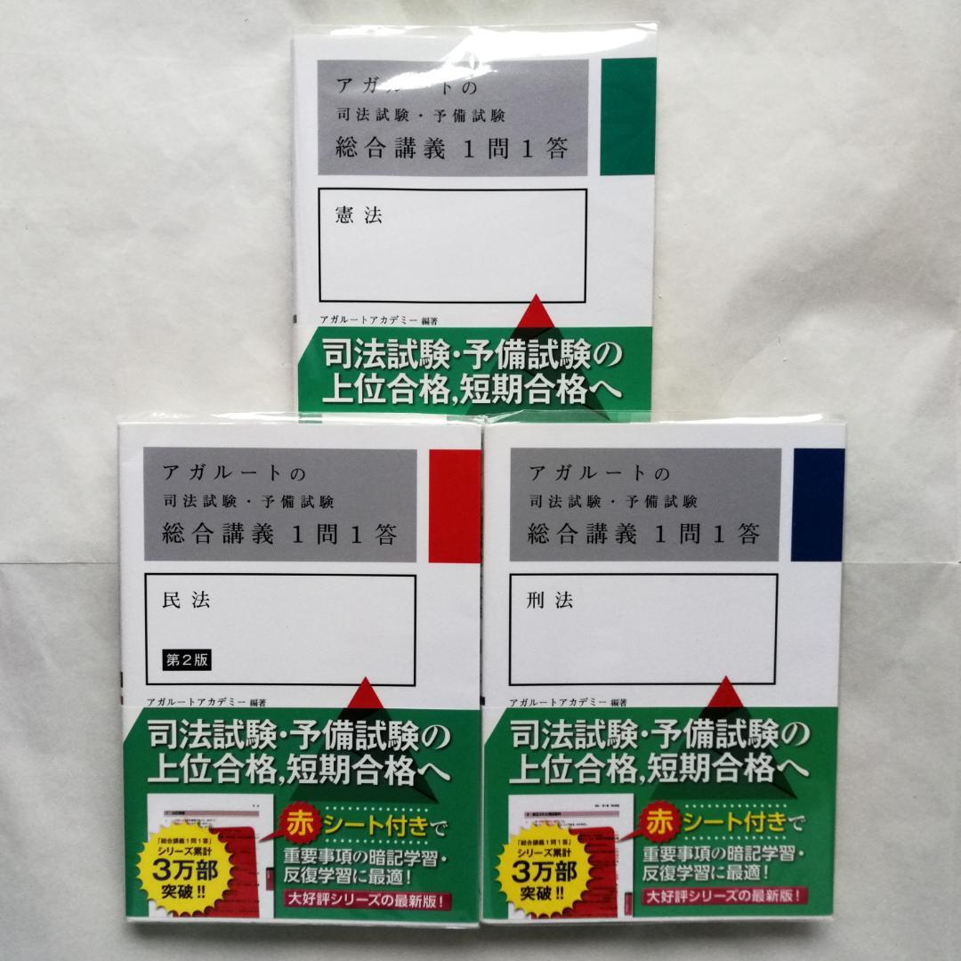 アガルート『司法試験・予備試験 総合講義 1問1答』憲法・民法・刑法