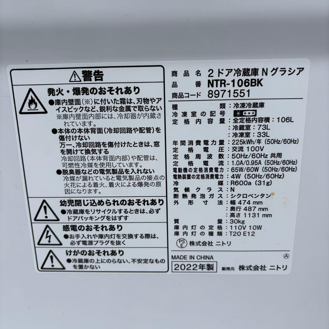 東京23区送料無料‼️】ニトリ 冷蔵庫106L 2022年製 人気の黒✨