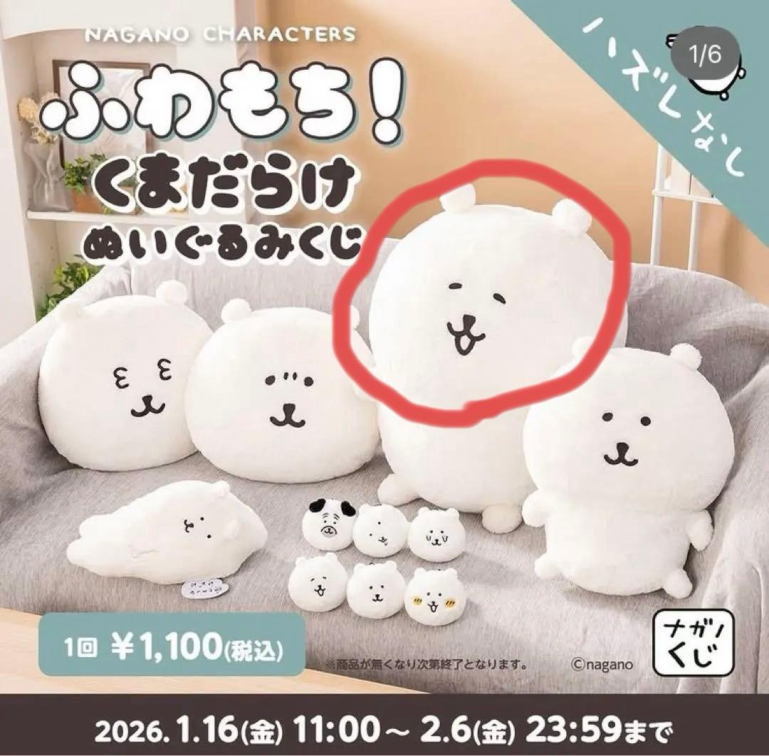 ら*る様 ナガノキャラクターズ ぬいぐるみ くじ A賞 もっちり特大