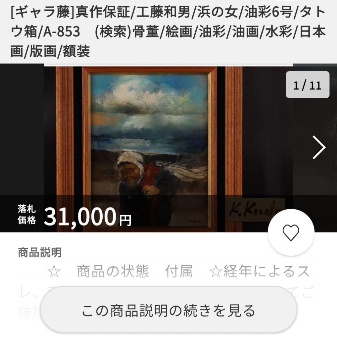 工藤和男「浜の女」油彩 F6号 創元会元会長 労働者の賛歌 一枚の繪