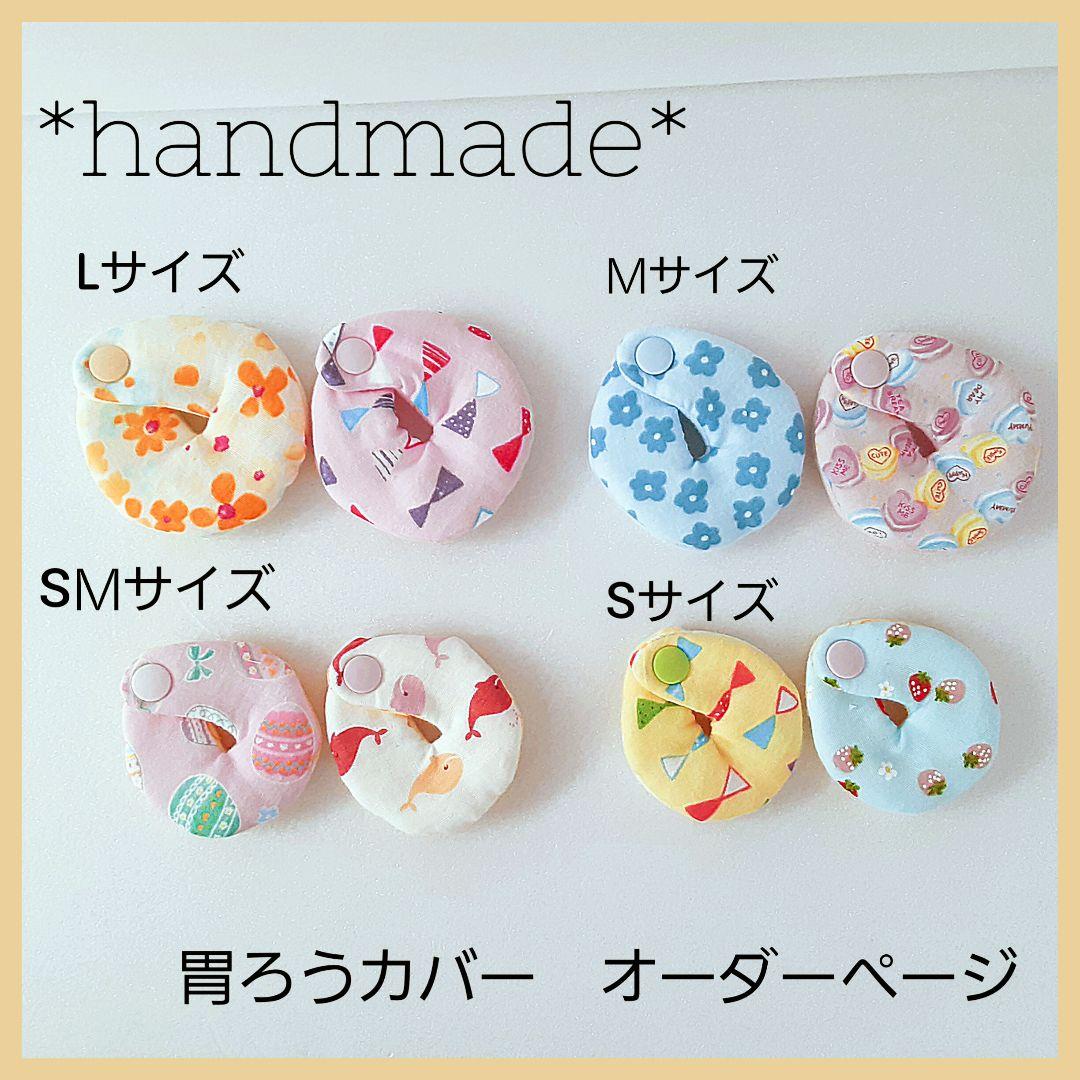 handmade* 胃ろうカバー ベビー&ガール 布見本 胃瘻 ペグ - メルカリ