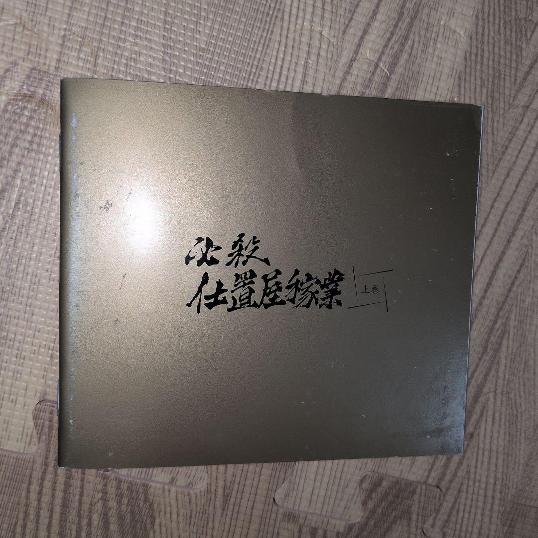 必殺仕置屋稼業 上巻 DVD 限定ブックレット付き　キズ無し　美品　必殺仕事人