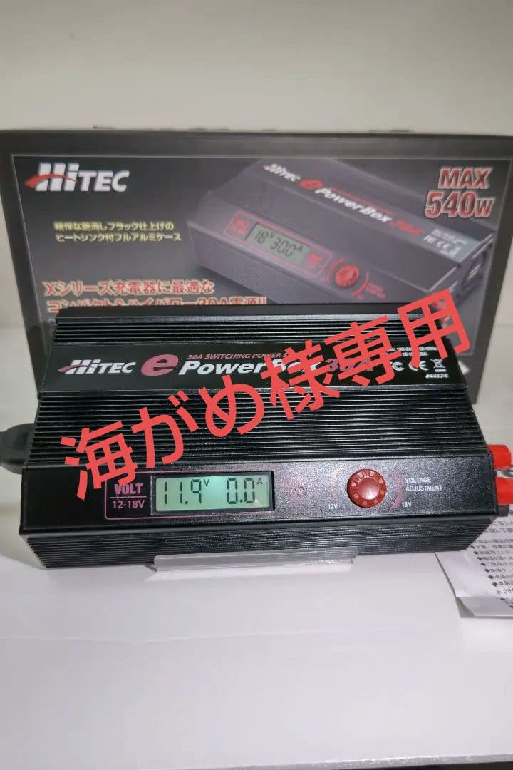 海がめHiTEC e PowerBox 30A 540W安定化電源 e Power Box 30A [イーパワーボックス 30A] | Hitec Multiplex Japan Inc.