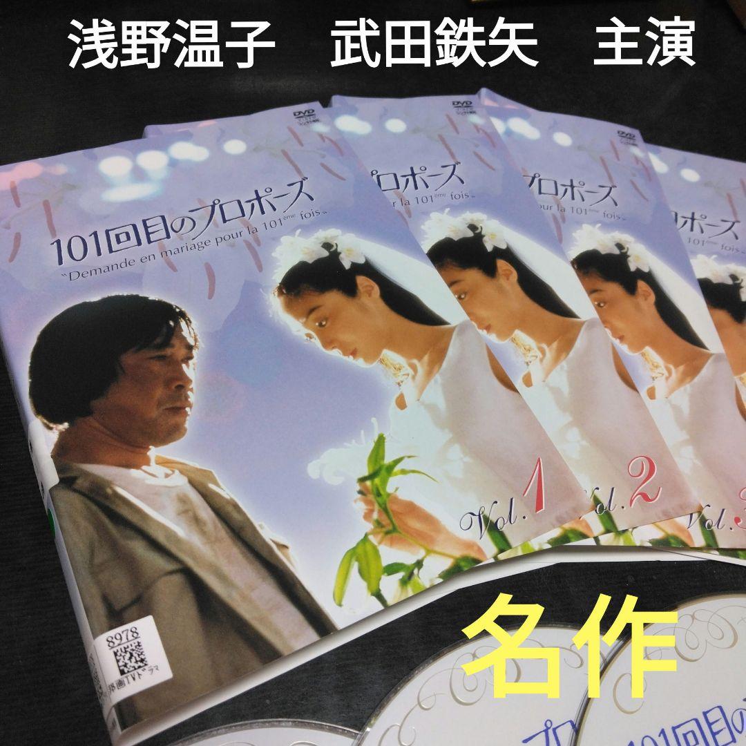日本ドラマ 101回目のプロポーズ DVD全巻 浅野温子 武田鉄矢 レンタル