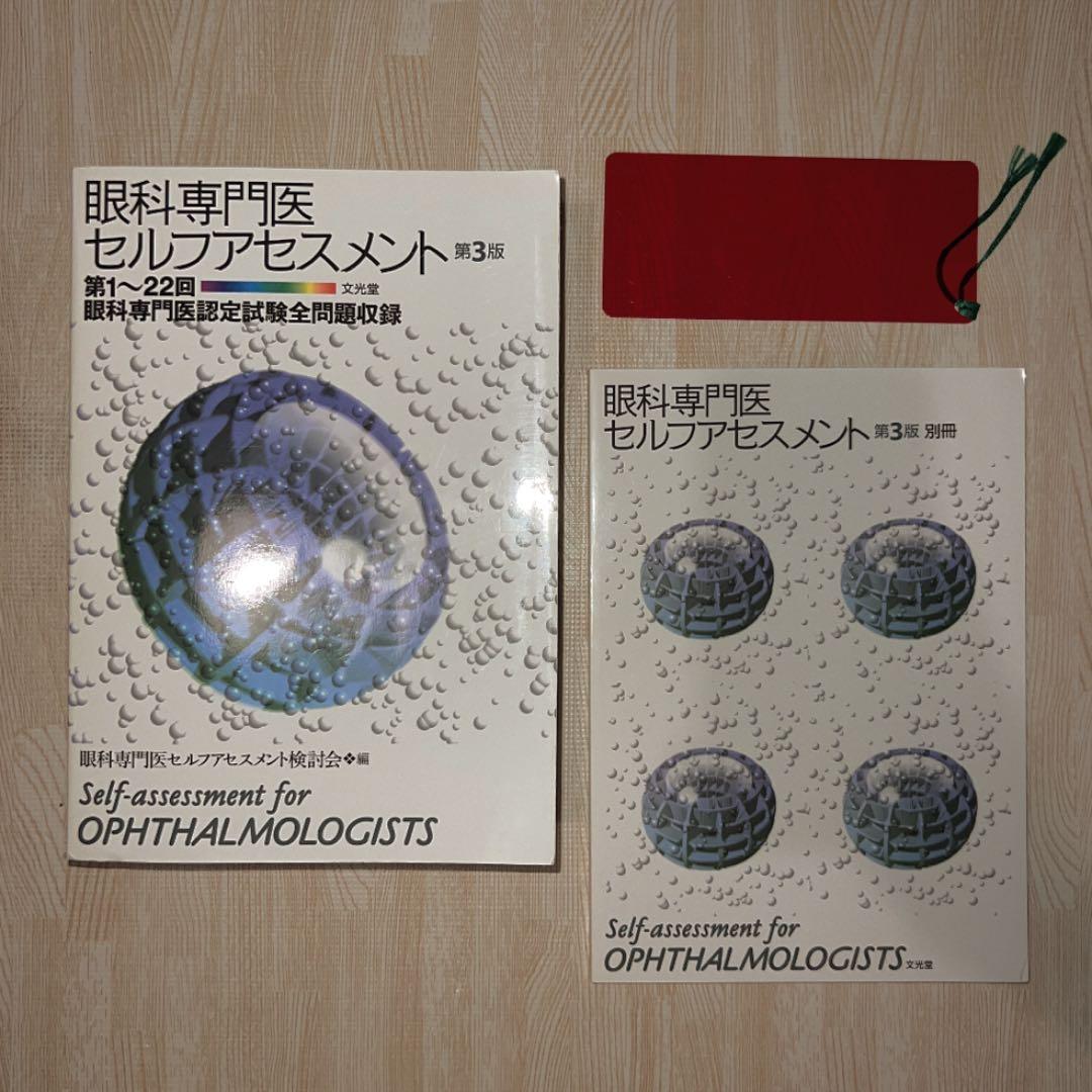 眼科専門医セルフアセスメント : 第1～22回眼科専門医認定試験全問題収録