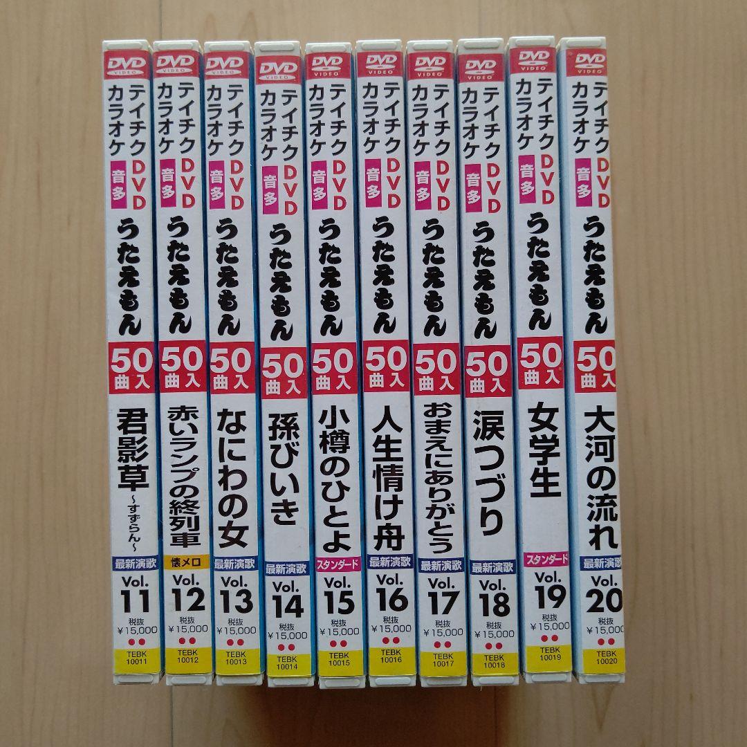 カラオケDVD うたえもん 各50曲収録 vol.11~20の10点 67466l03.jpg
