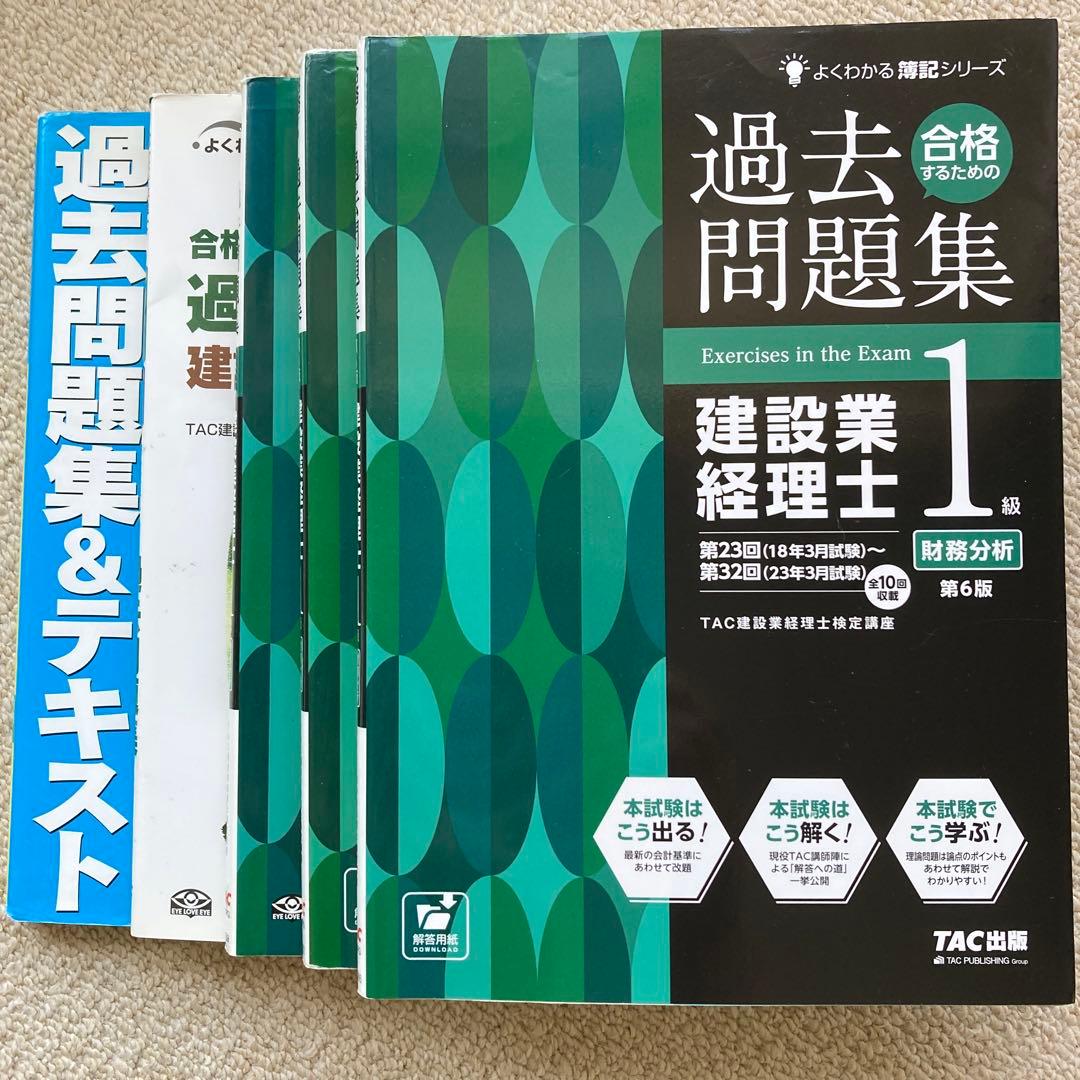 建設業経理士1級 財務分析 過去問題集　第1〜34回【5冊セット】 合格するための過去問題集 建設業経理士1級財務分析 第7版 | 資格本の