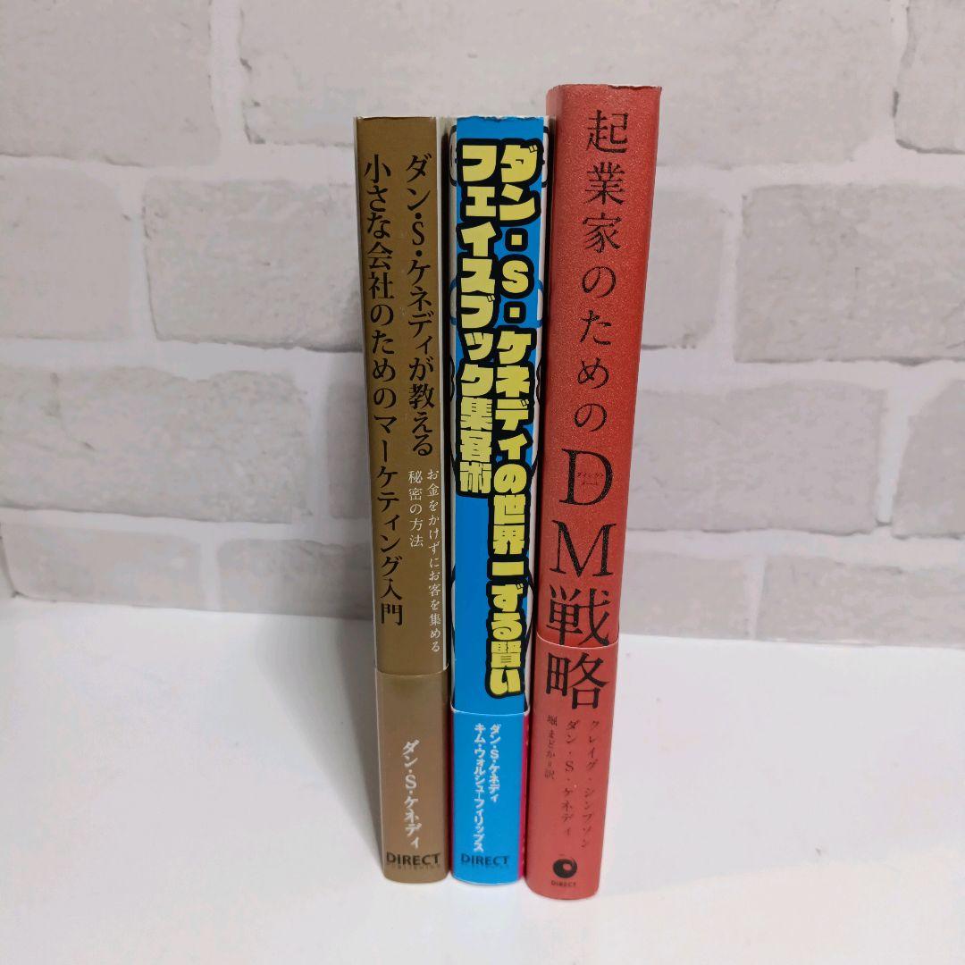 3冊セット】ダン・S・ケネディ ダイレクト出版 - メルカリ