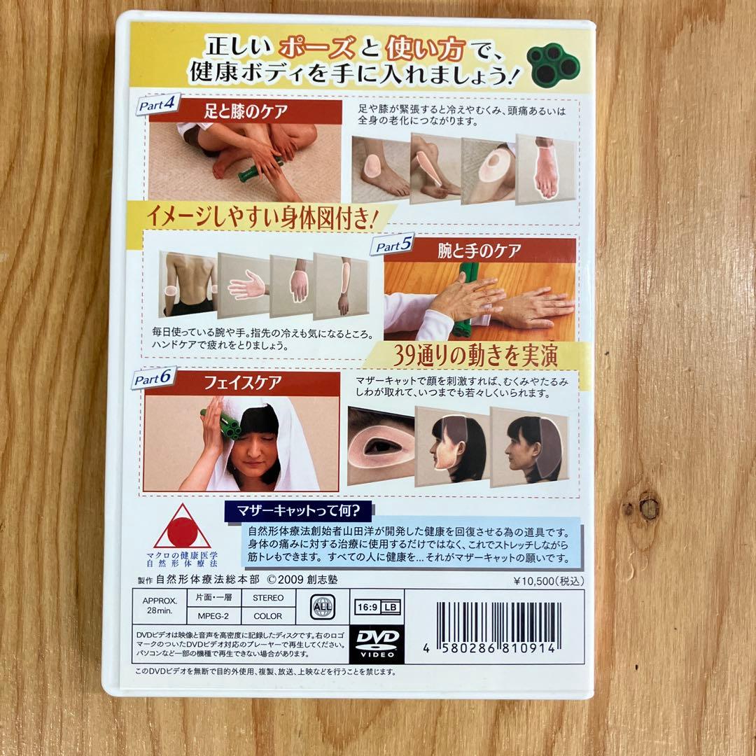 自然形体療法　マザーキャット　MCC 書籍 DVD 5点セット　おまけ1点