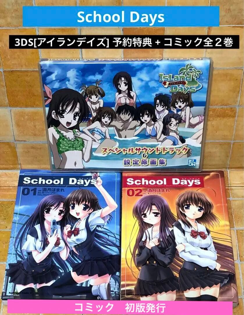 School Days 3DS[アイランデイズ] 予約特典 + コミック全2巻 - メルカリ