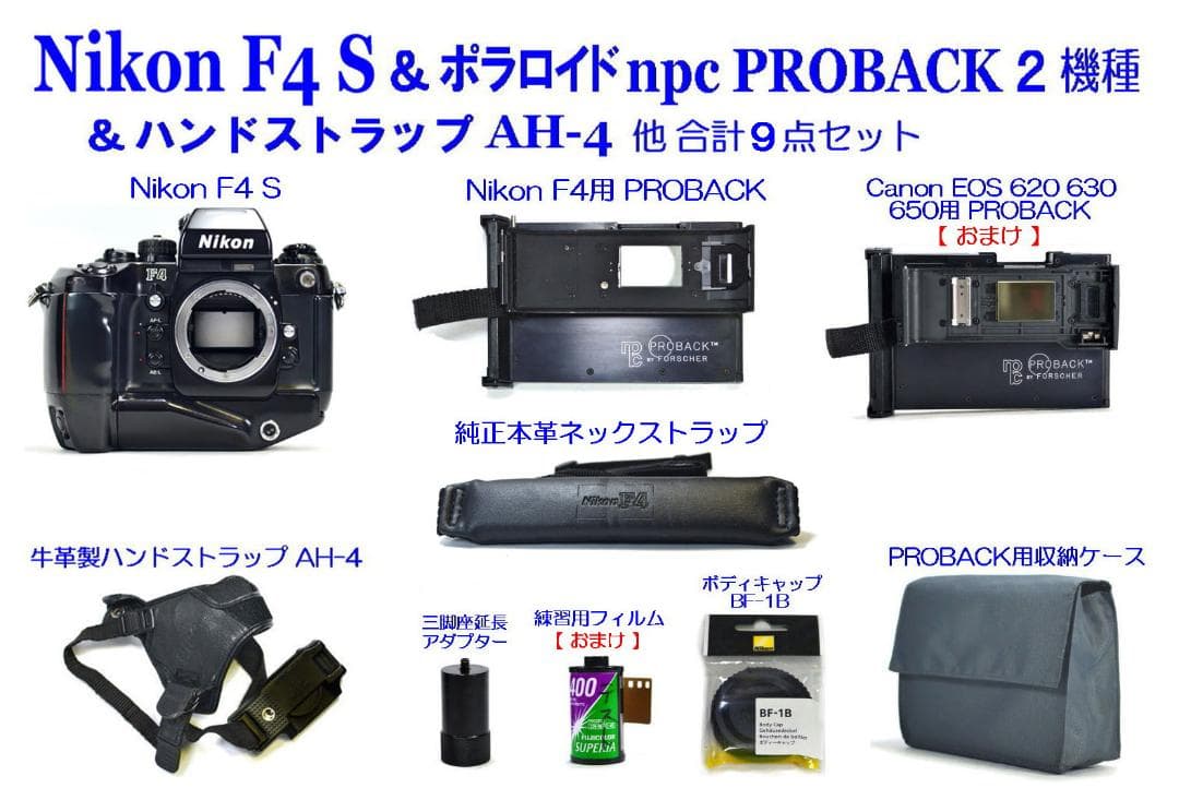 Nikon F4 S ＆ ポラロイド ＆ レアな本革純正ストラップ他全9点セット