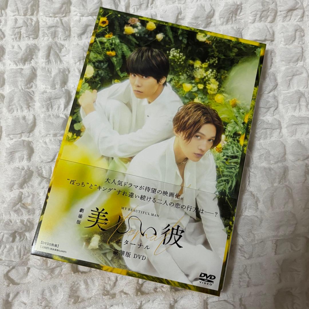 美しい彼 eternal 豪華版DVD 初回生産限定 - メルカリ
