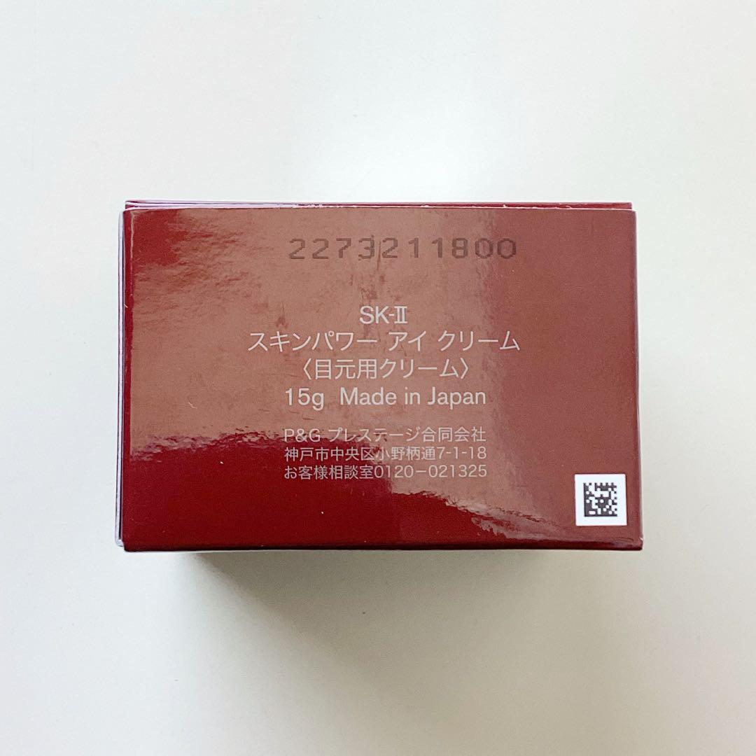 《ラスト1点》SK-II スキンパワー アイ クリーム15g　日本製
