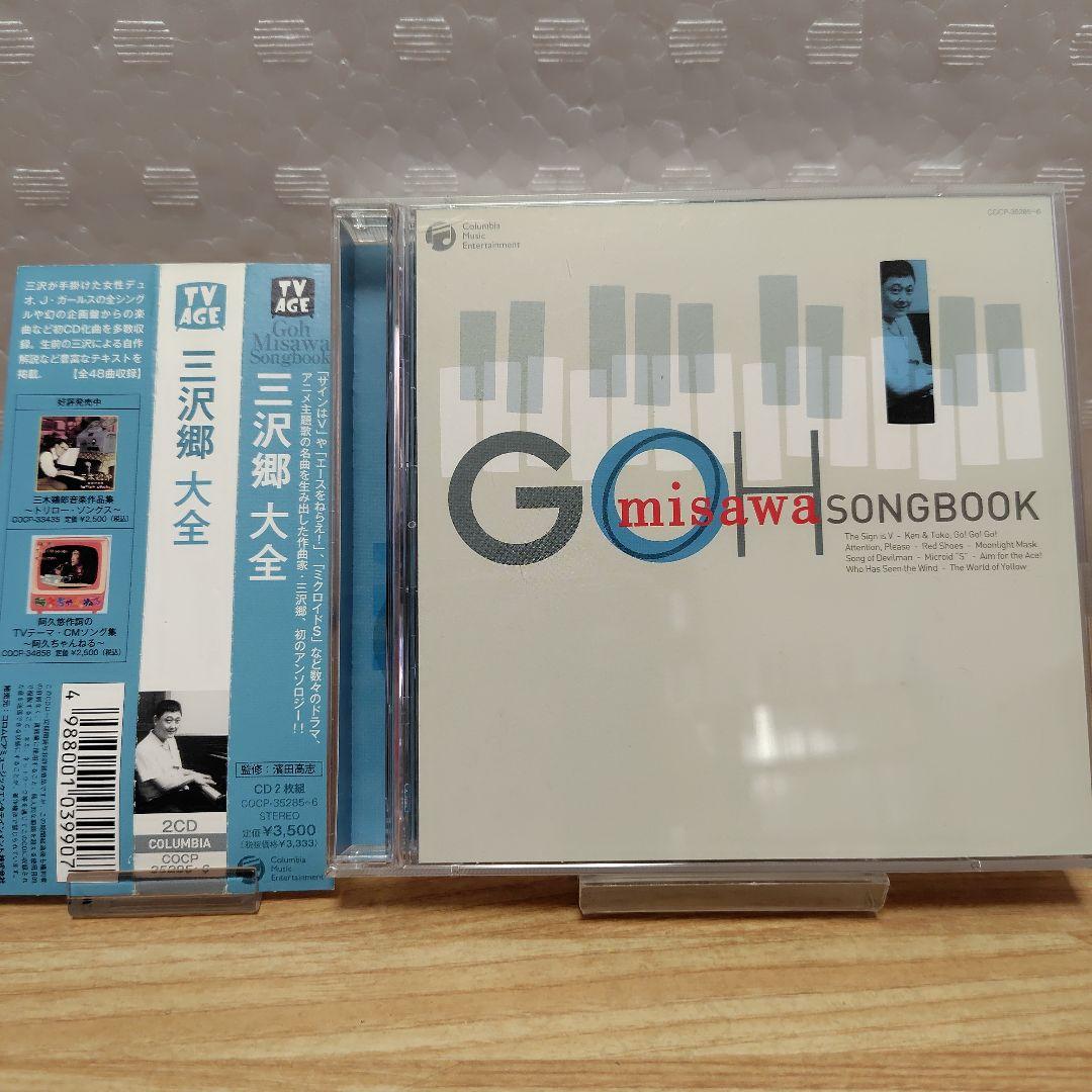 三沢郷大全 Amazon.co.jp: TV AGEシリーズ 三沢郷大全 GOH MISAWA SONGBOOK