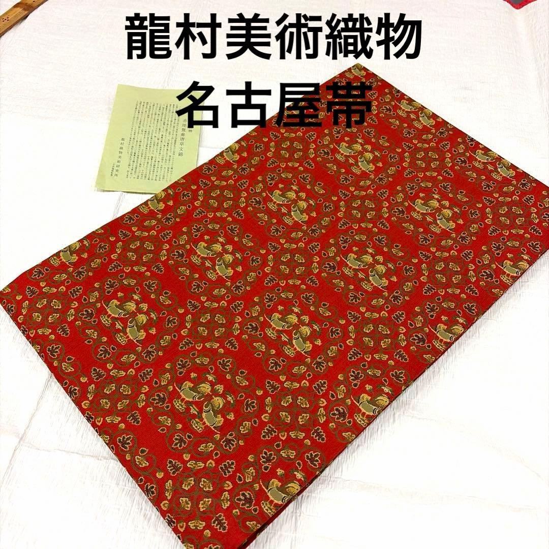 龍村美術織物-名古屋帯-赤￼地鴛鴦唐草柄￼ 楽天市場】九寸名古屋帯 経（たて）錦 鴛鴦（おしどり）唐草文錦