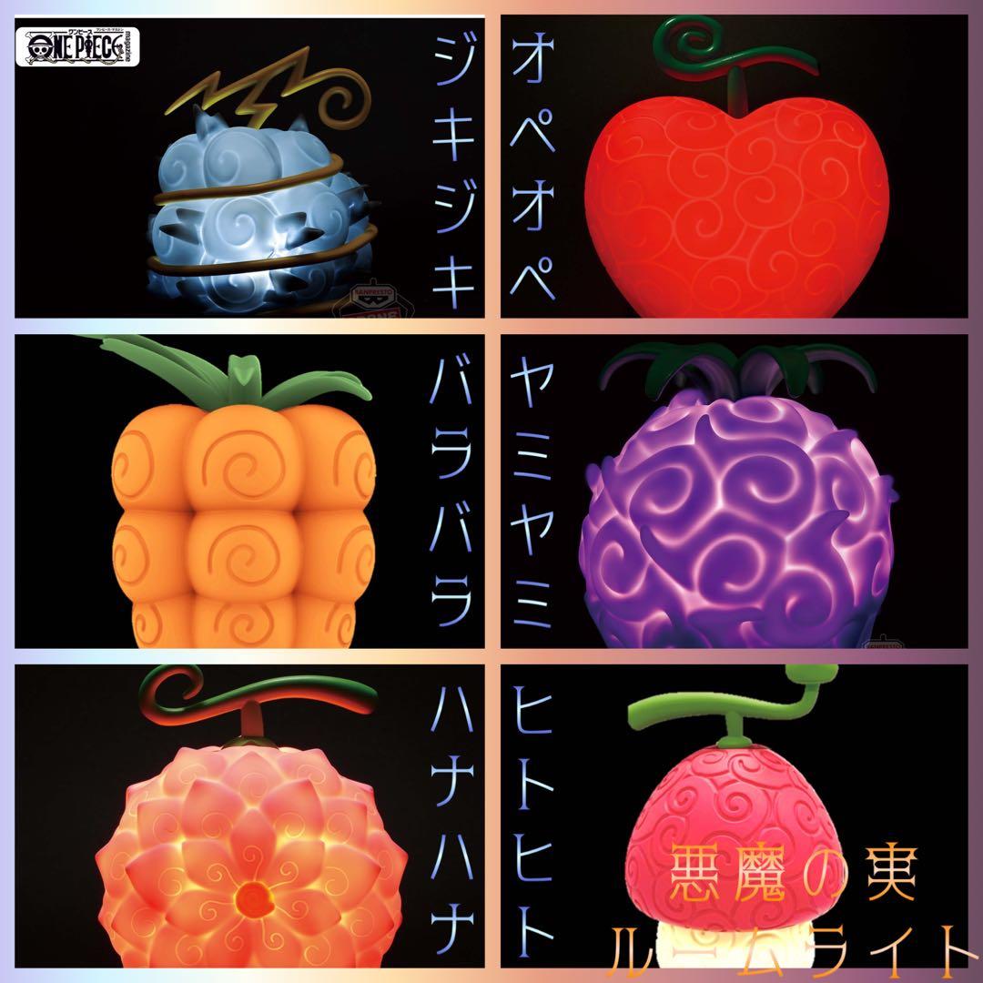 ワンピース 悪魔の実ルームライト-6個セット-A - メルカリ