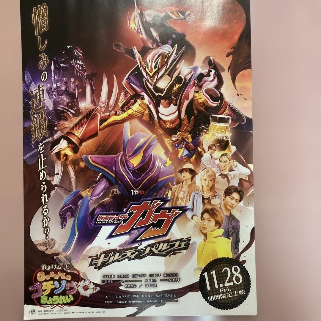 映画 仮面ライダーガヴ ギルティ・パルフェ チラシ フライヤー 12枚