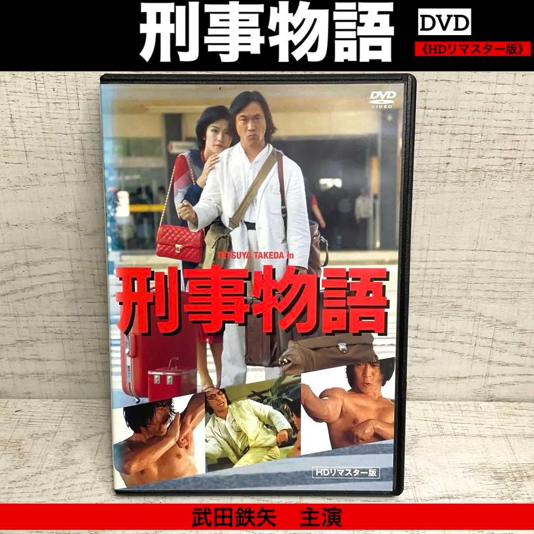 刑事物語 DVD《HDリマスター版》 武田鉄矢, 田中邦衛, 西田敏行 - メルカリ