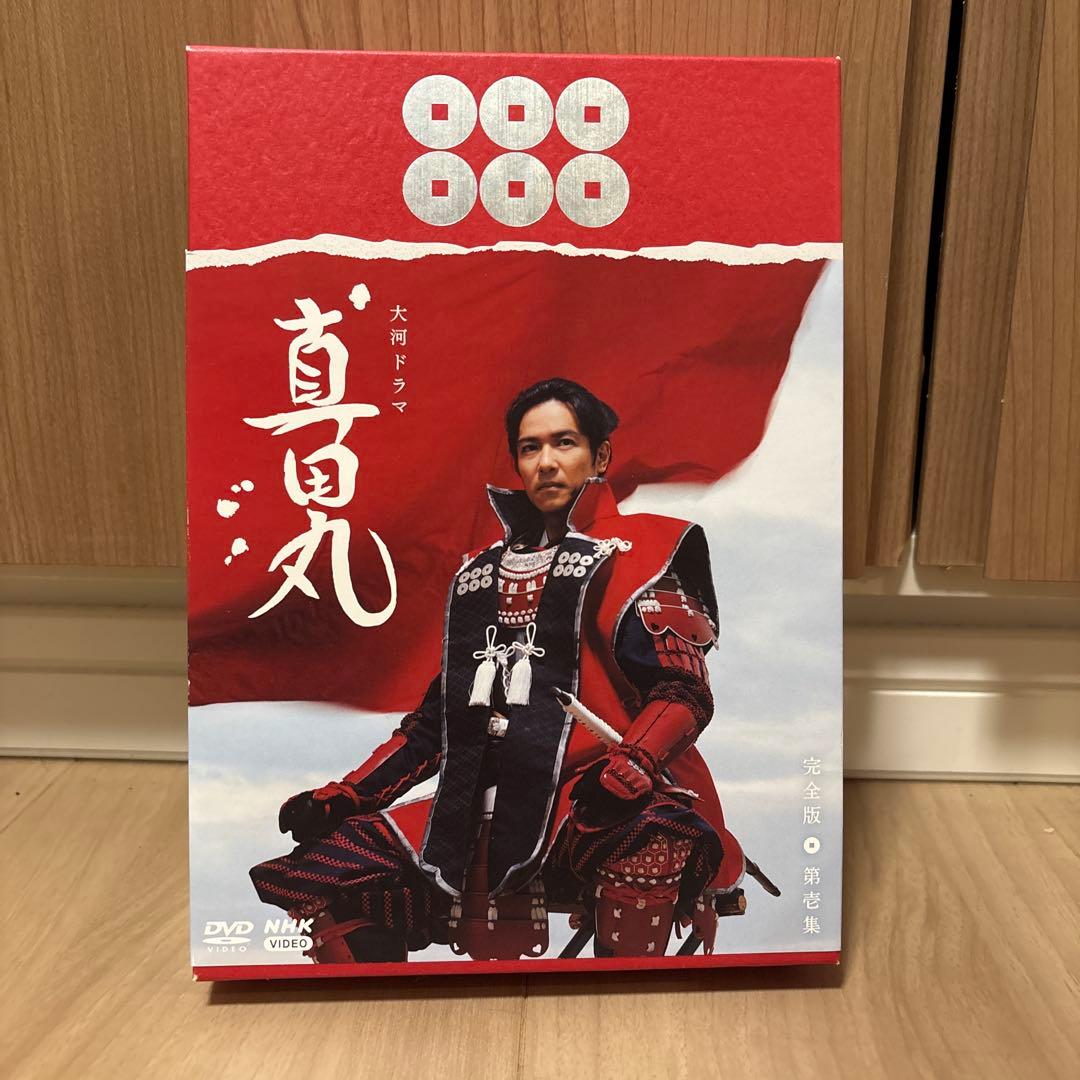 真田丸 完全版 DVD 4巻セット