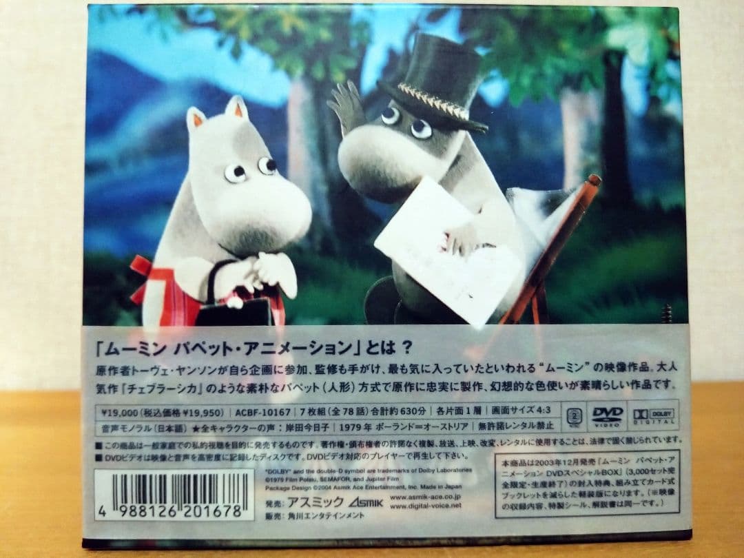 ムーミン/パペット・アニメーション DVD-BOX〈通常版〉/7枚組/現在廃盤