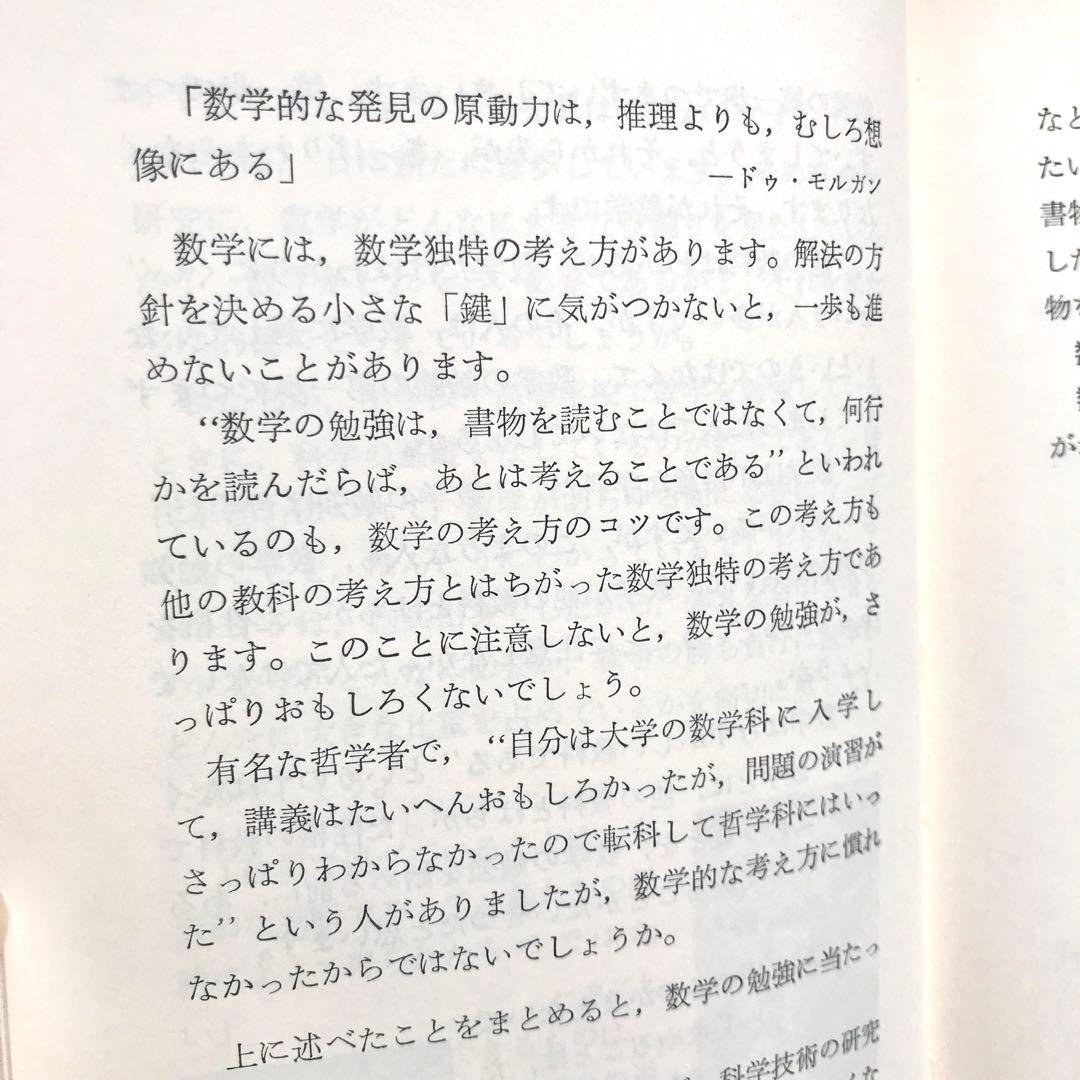 【不定期の値下げ中】【超希少】数学の勉強のしかた　原弘道/著　評論社　昭和45年