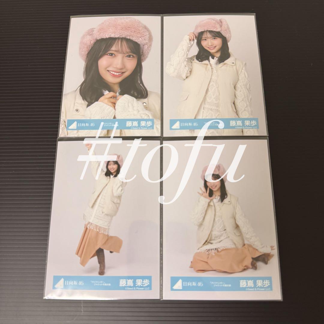 藤嶌果歩 4種コンプ クリフハンガー ジャケット写真衣装 日向坂46 生