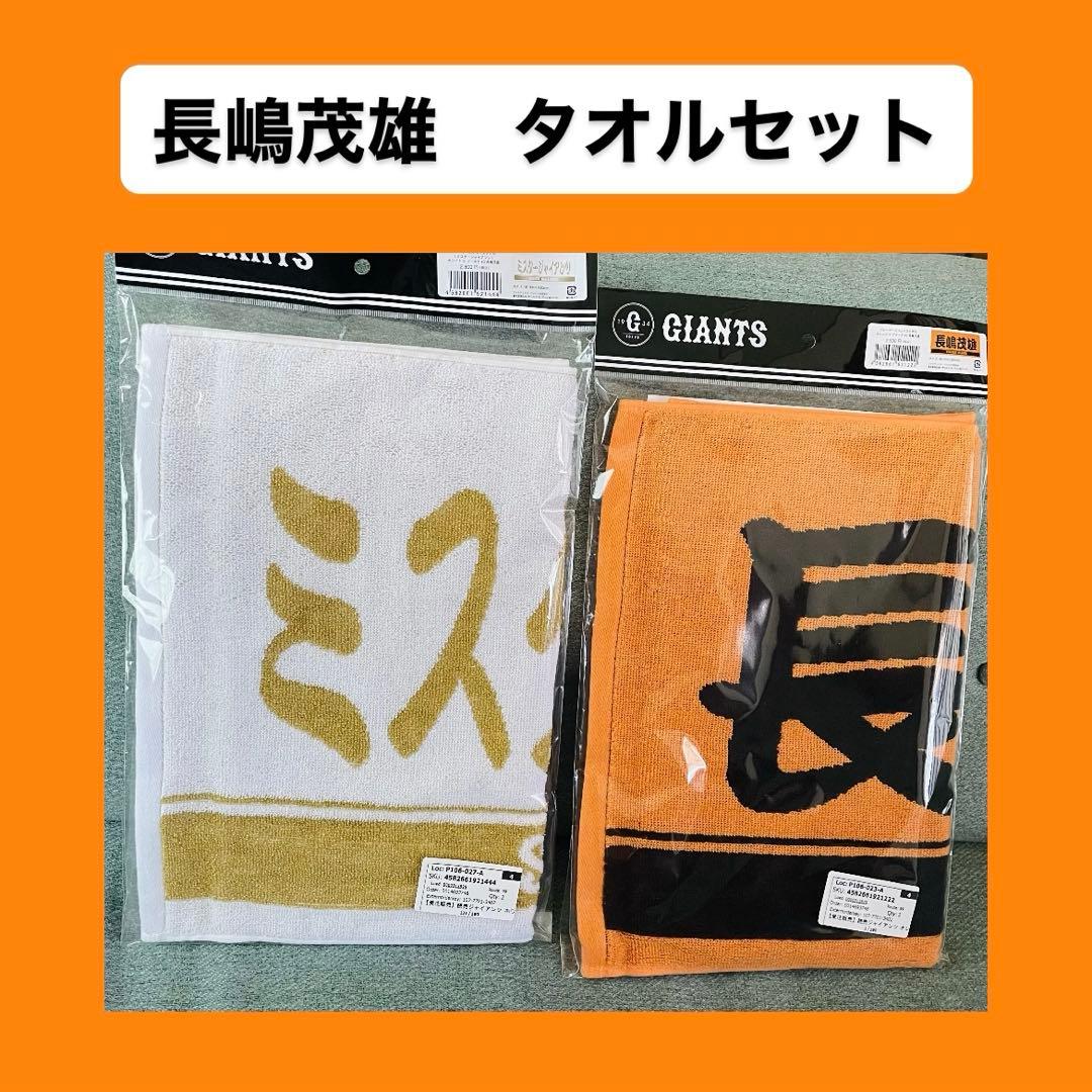 長嶋茂雄 タオルセット - メルカリ