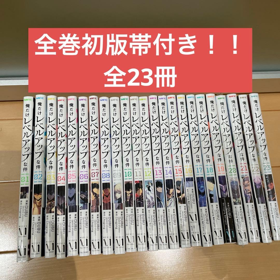 【俺だけレベルアップな件】1巻〜23巻　全巻　初版　帯付き 俺だけレベルアップな件】1巻〜23巻 全巻 初版 帯付き 俺だけレベル