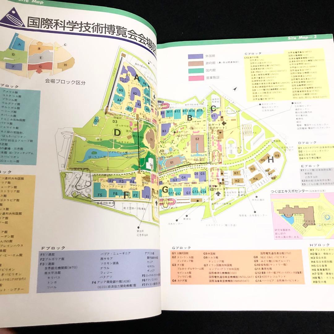 科学万博 - つくば'85 公式ガイドブック（TSUKUBA EXPO'85） - メルカリ