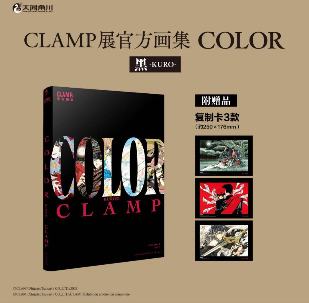 中国限定 CLAMP展公式画集『COLOR』 黒 白 中国版特典付 - メルカリ