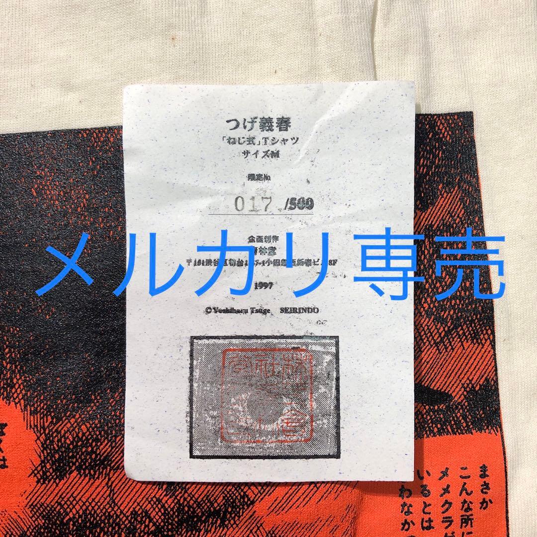 ねじ式 1997年 ガロ限定通販Tシャツ 証明書つき - メルカリ