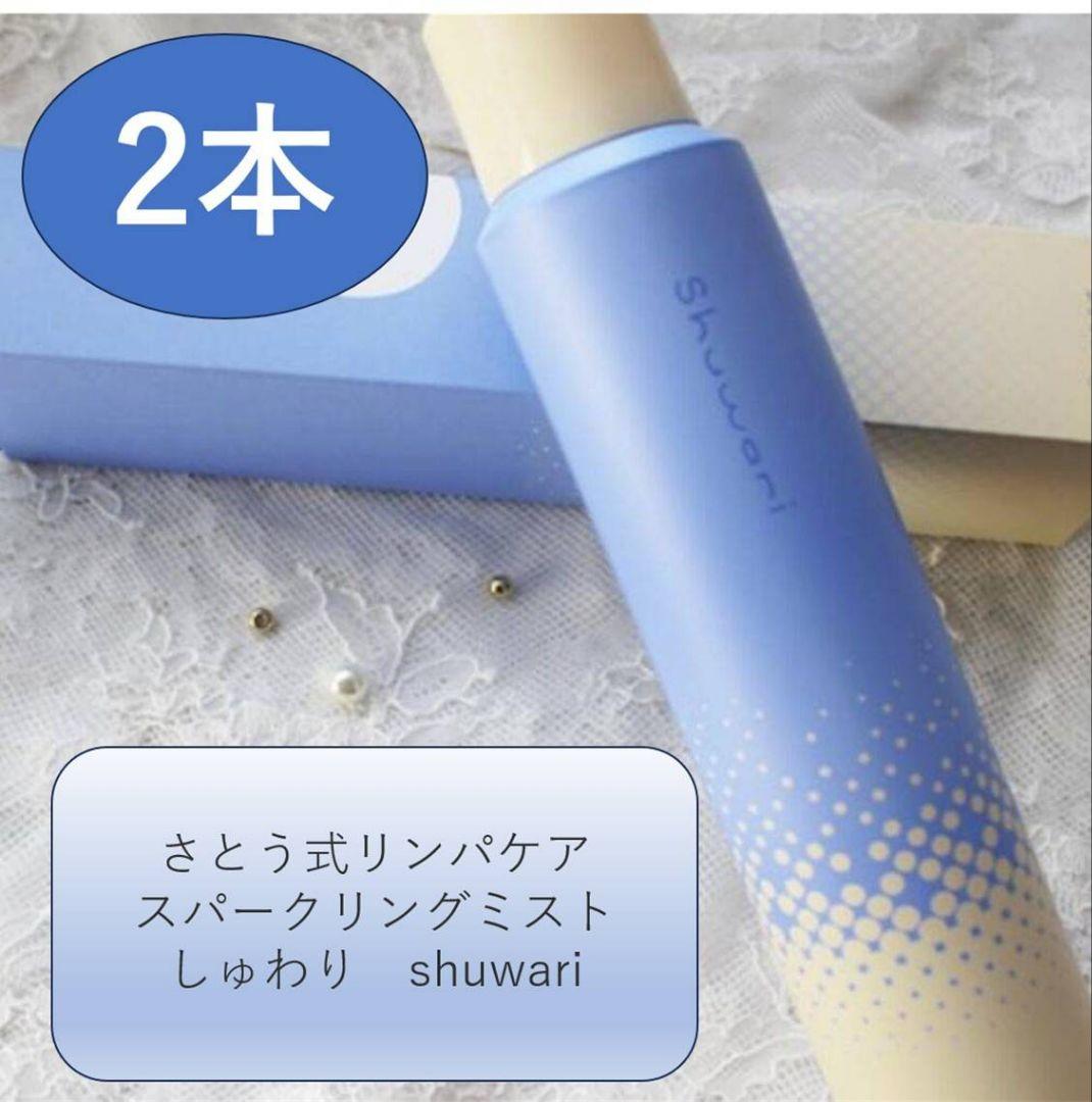 shuwari ～しゅわり～ さとう式リンパケアスパークリングミスト 2本
