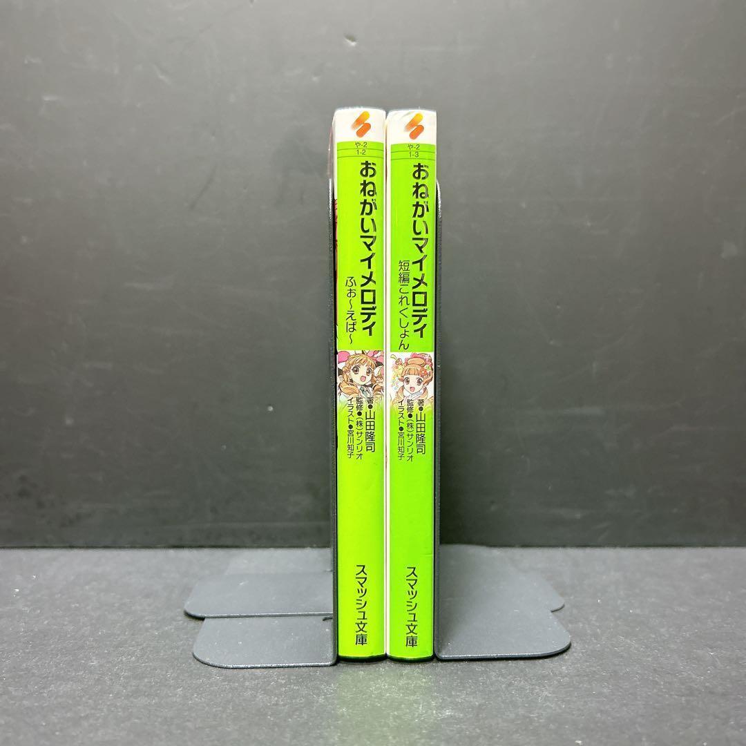 おねがいマイメロディ 小説 2冊セット ふぉーえばー 短編これくしょん
