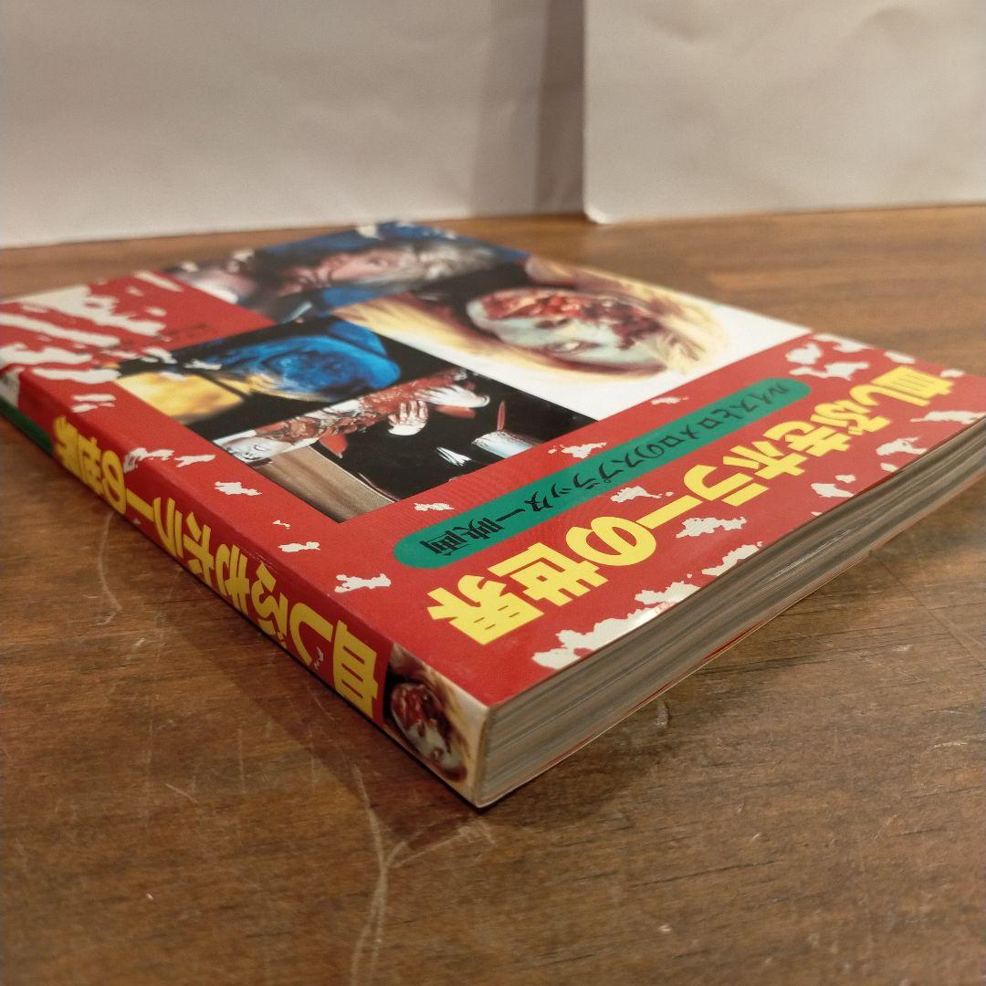 血しぶきホラーの世界ルイスとロメロのスプラッター映画 - メルカリ