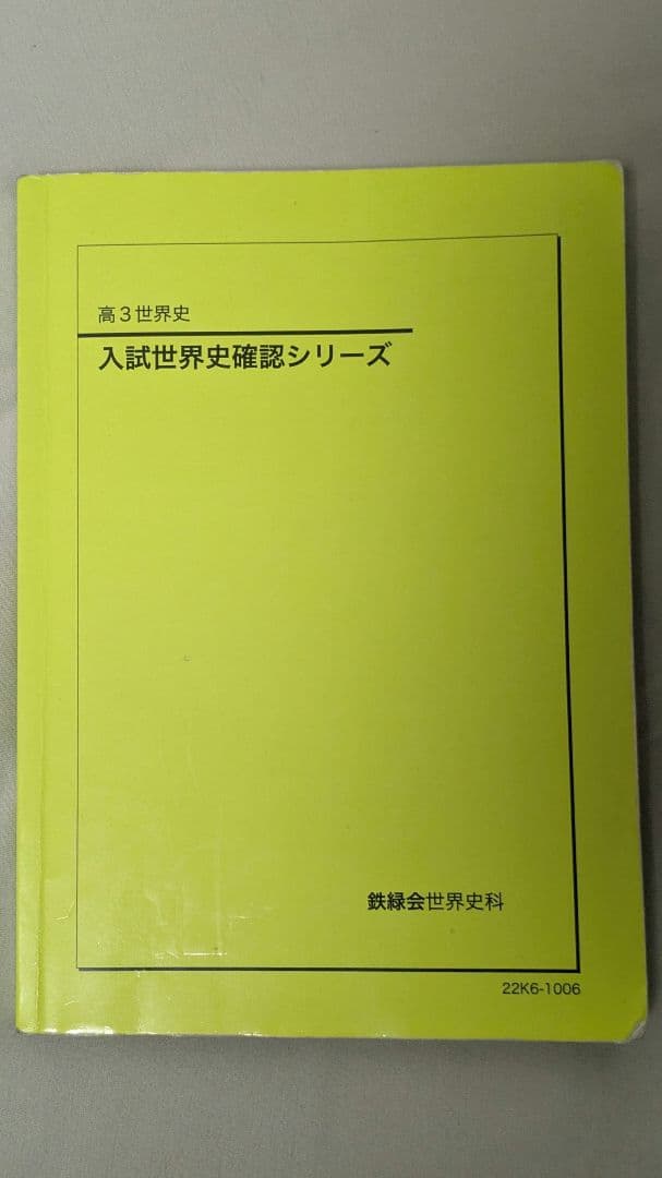 鉄緑会　確認シリーズ 世界史 鉄緑会 世界史確認シリーズ - メルカリ