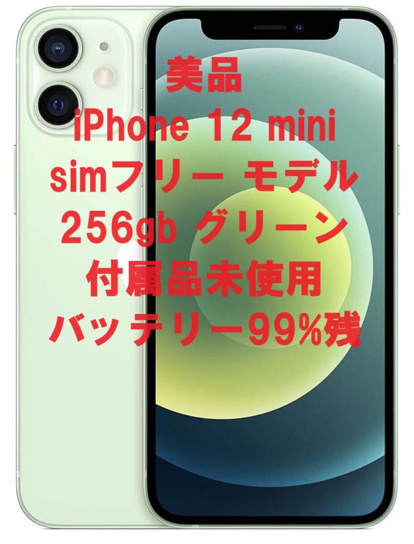 超美品】iPhone 12 mini simフリー 256gb グリーン - メルカリ