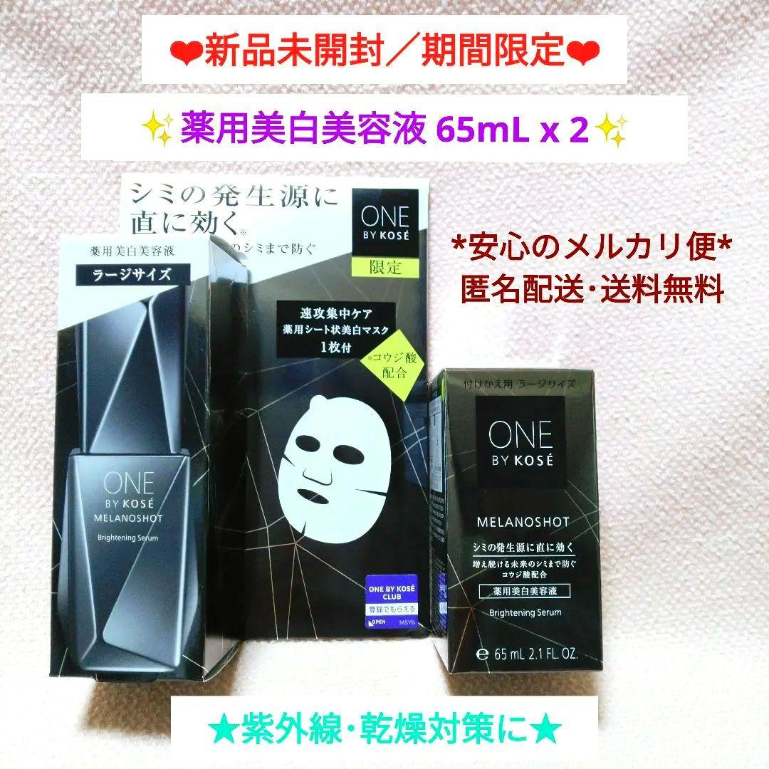 ★新品最終値下げ★ メラノショットW☆ラージサイズ限定キット＋レフィル65mL メラノショット W ラージサイズ 限定キット(65mL+マスク21mL×1枚入