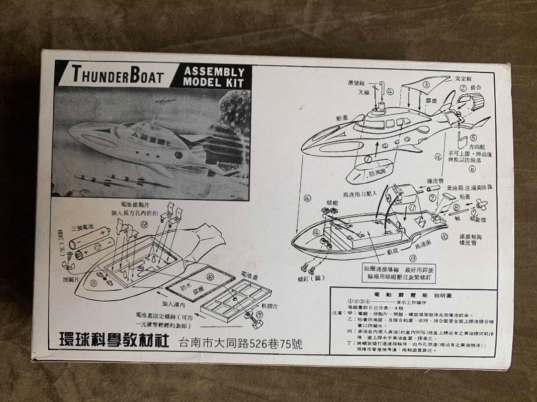 台湾輸出版 ミドリ商会 THUNDER BOAT 海底原子力霹靂艇