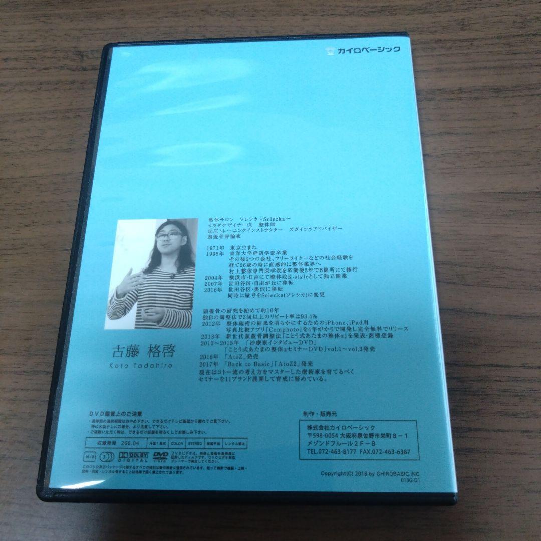 BACK TO BASIC 2　古藤格啓　DVD