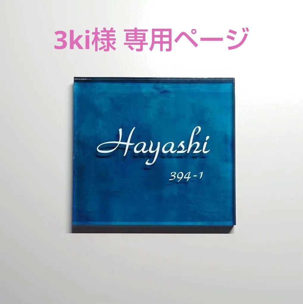 3ki＊ターコイズペイント背景アクリル表札＊4辺45度斜めカット＊ＵＶ印刷 アクリル表札〘ターコイズ〙＊透明4辺45度斜めカット鏡面仕上げ・10