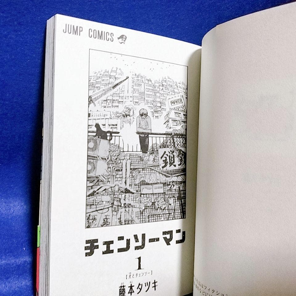 初版】チェンソーマン 1巻 ／藤本 タツキ 著／ジャンパラ・帯付き