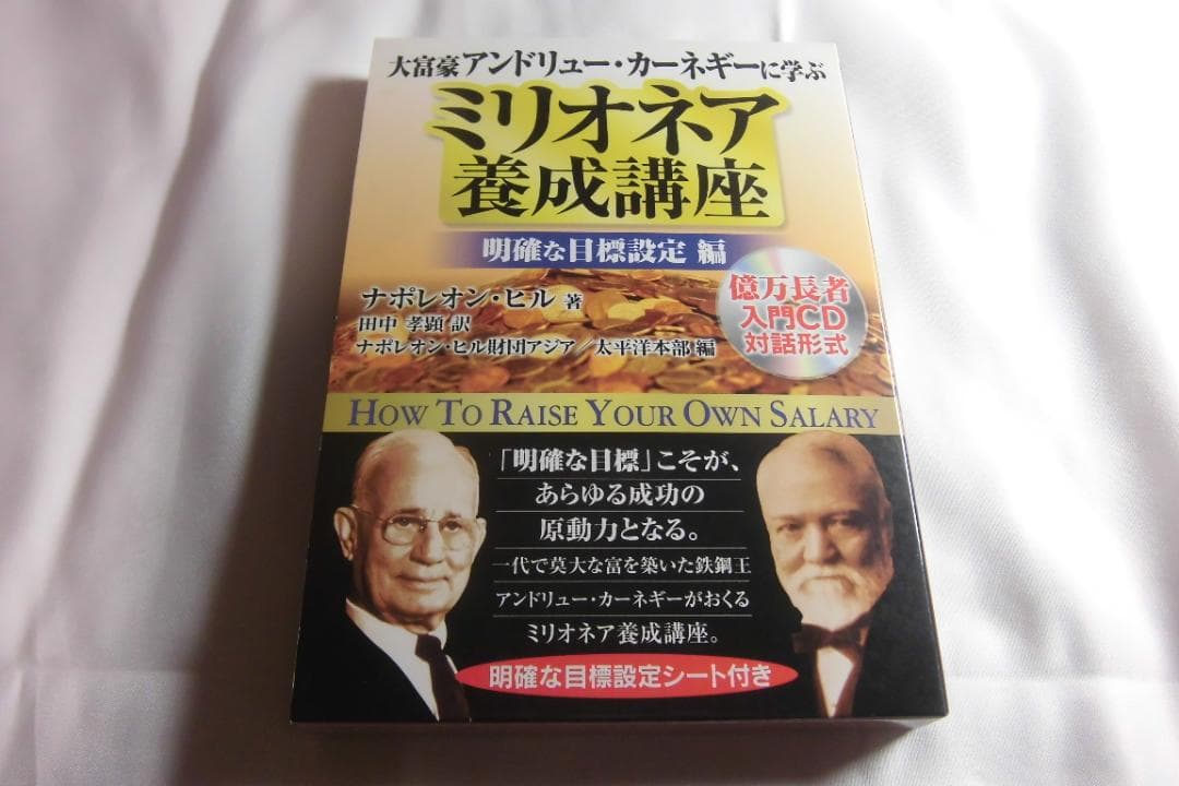大富豪アンドリューカーネギーに学ぶ ミリオネア養成講座 明確な目標