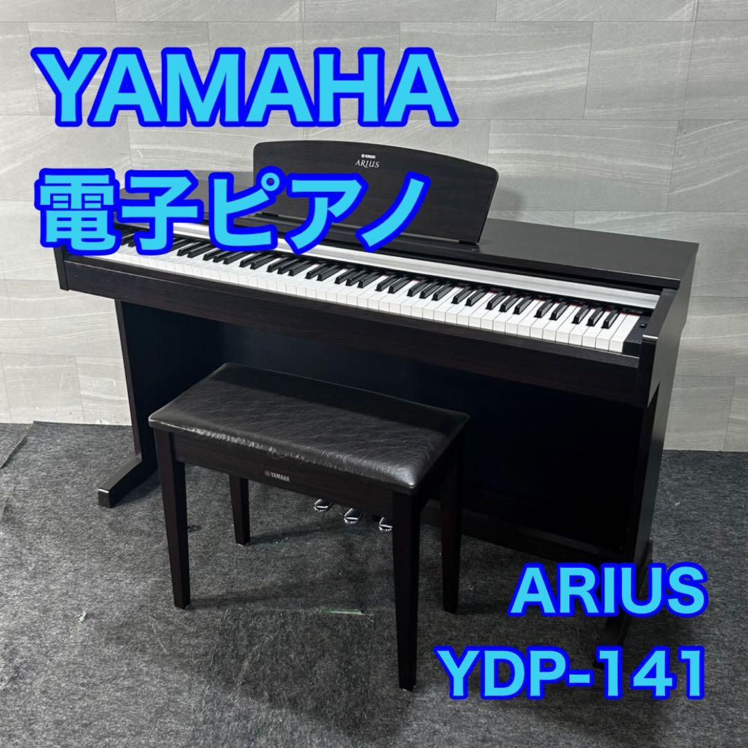 引取限定価格 YAMAHA 電子ピアノ ARIUS YDP-141 d4669 ヤマハ | YDP-141 - ARIUS（アリウス） - 概要