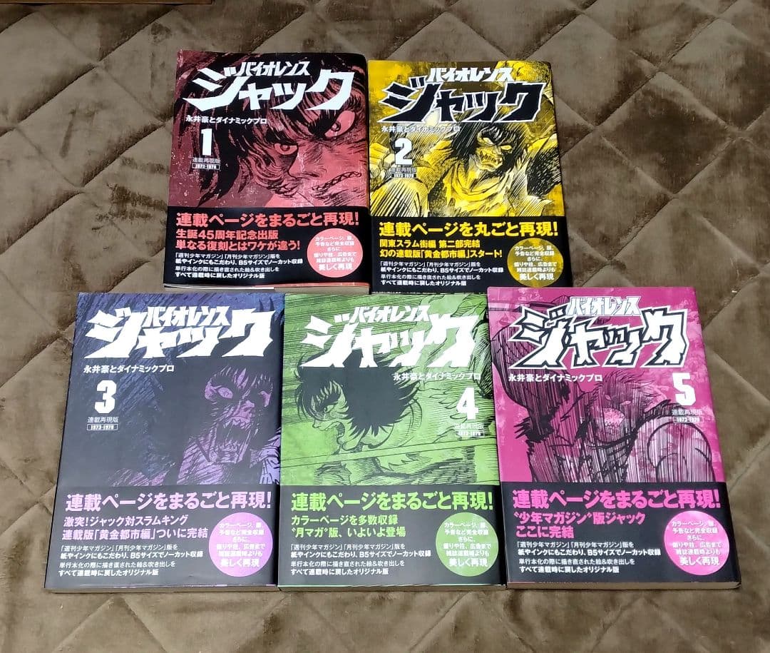 ペ*草様 連載再現版 バイオレンスジャック 全5巻 帯付き　永井豪 連載再現版 バイオレンスジャック(1) (KCデラックス) | 永井豪と